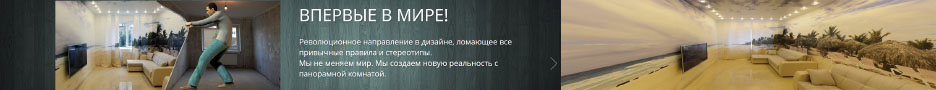Панорамная комната.jpg